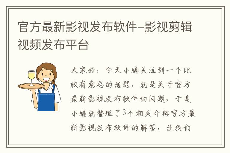 官方最新影视发布软件-影视剪辑视频发布平台