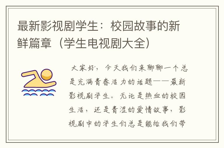 最新影视剧学生：校园故事的新鲜篇章（学生电视剧大全）