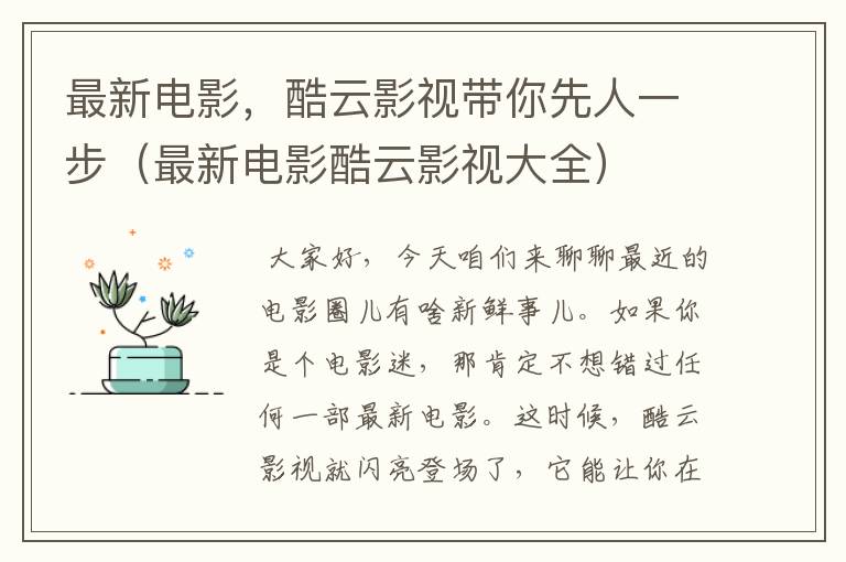 最新电影，酷云影视带你先人一步（最新电影酷云影视大全）