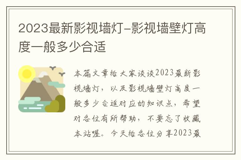 2023最新影视墙灯-影视墙壁灯高度一般多少合适