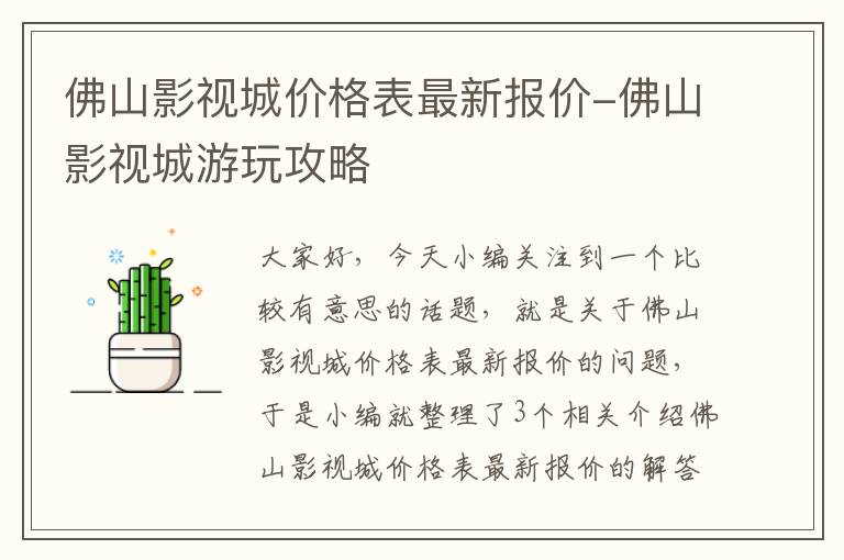 佛山影视城价格表最新报价-佛山影视城游玩攻略