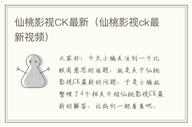 仙桃影视CK最新（仙桃影视ck最新视频）