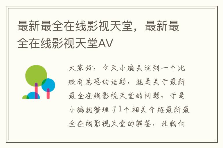 最新最全在线影视天堂，最新最全在线影视天堂AV