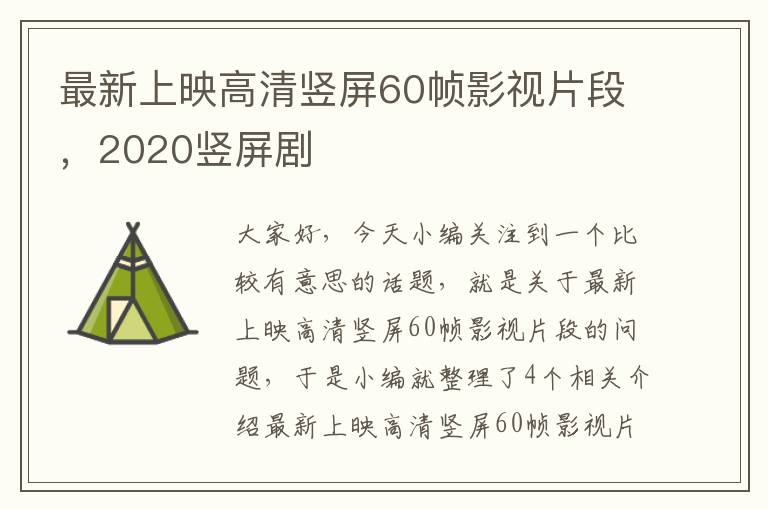 最新上映高清竖屏60帧影视片段，2020竖屏剧