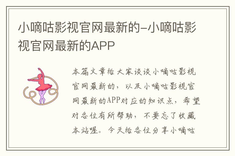 小嘀咕影视官网最新的-小嘀咕影视官网最新的APP