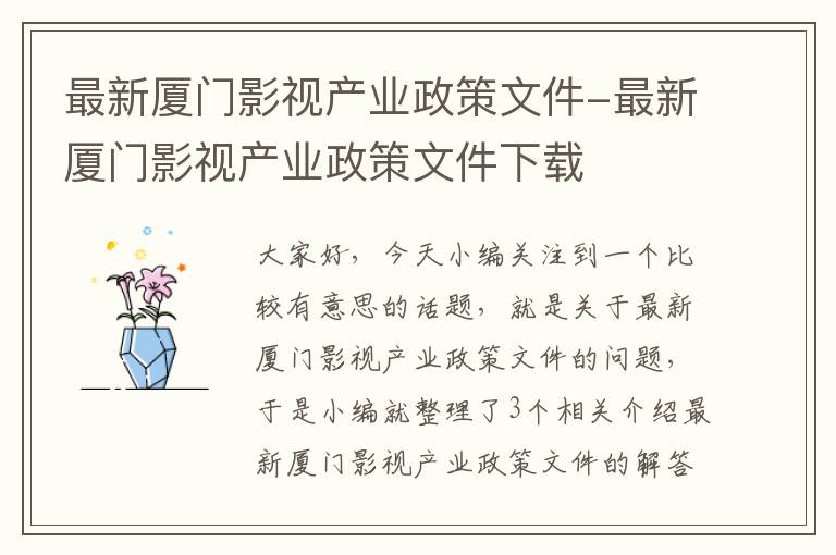 最新厦门影视产业政策文件-最新厦门影视产业政策文件下载