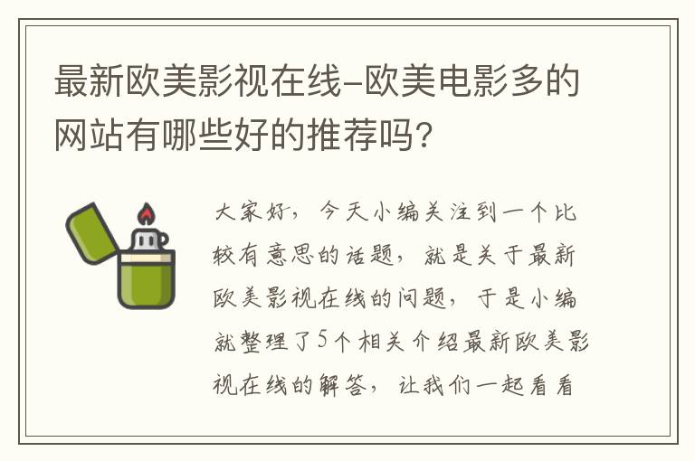 最新欧美影视在线-欧美电影多的网站有哪些好的推荐吗?