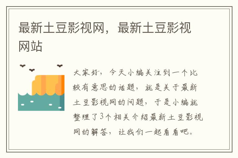 最新土豆影视网，最新土豆影视网站