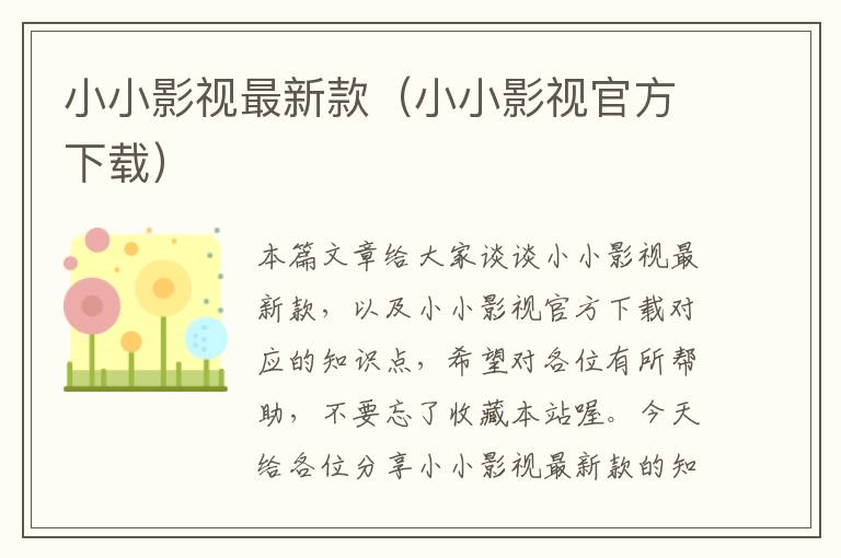 小小影视最新款（小小影视官方下载）