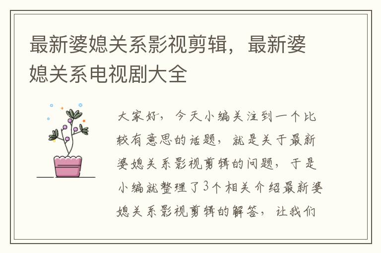 最新婆媳关系影视剪辑，最新婆媳关系电视剧大全