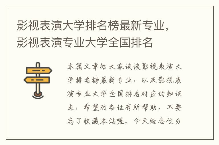 影视表演大学排名榜最新专业，影视表演专业大学全国排名