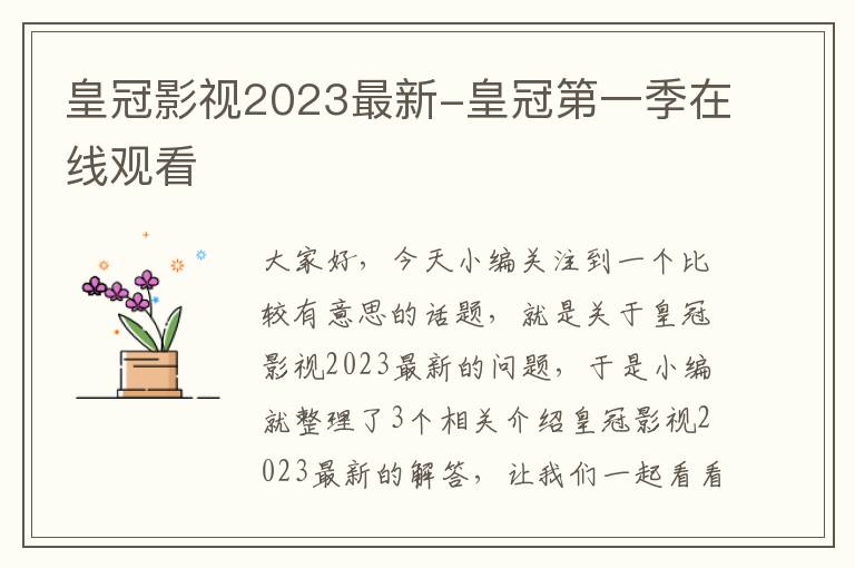 皇冠影视2023最新-皇冠第一季在线观看