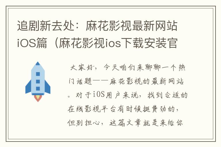 追剧新去处：麻花影视最新网站iOS篇（麻花影视ios下载安装官方）