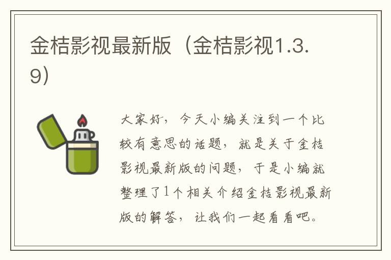 金桔影视最新版（金桔影视1.3.9）