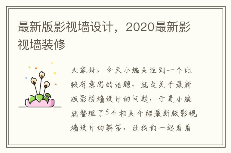 最新版影视墙设计，2020最新影视墙装修