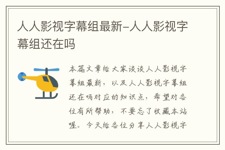 人人影视字幕组最新-人人影视字幕组还在吗