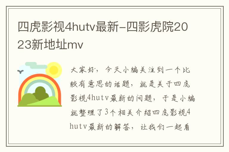 四虎影视4hutv最新-四影虎院2023新地址mv