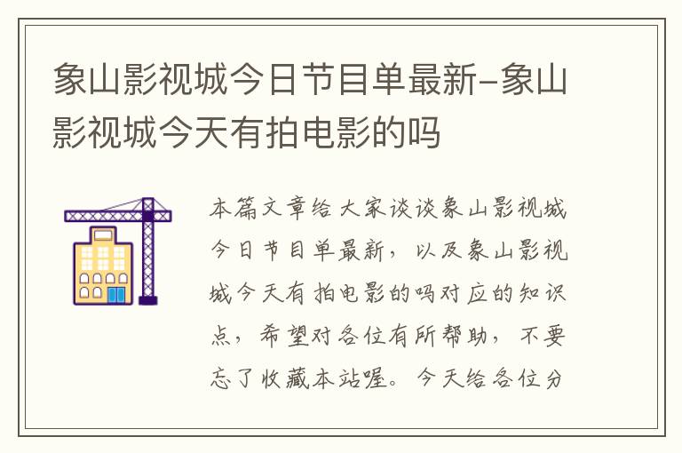 象山影视城今日节目单最新-象山影视城今天有拍电影的吗