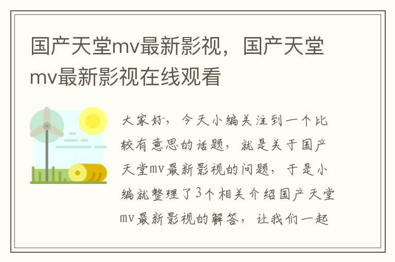 国产天堂mv最新影视，国产天堂mv最新影视在线观看