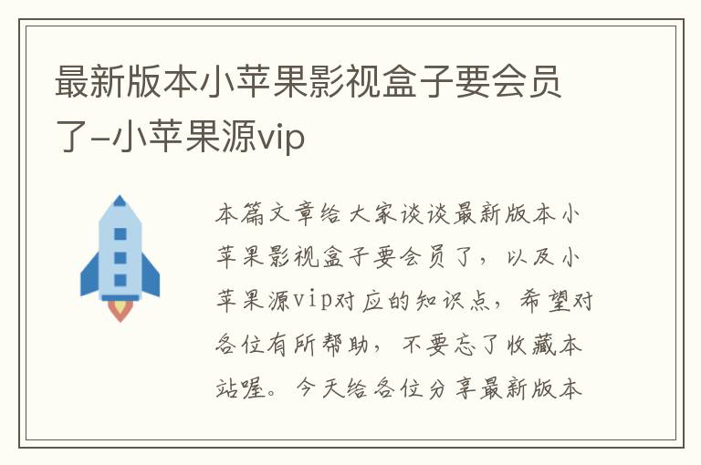 最新版本小苹果影视盒子要会员了-小苹果源vip