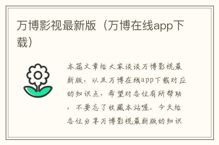 万博影视最新版（万博在线app下载）