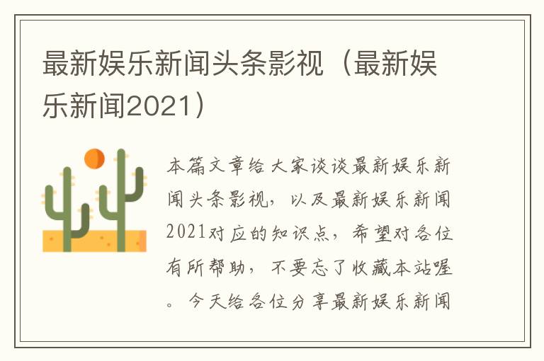 最新娱乐新闻头条影视（最新娱乐新闻2021）