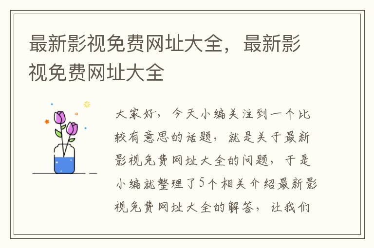 最新影视免费网址大全，最新影视免费网址大全