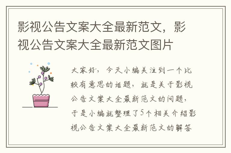 影视公告文案大全最新范文，影视公告文案大全最新范文图片