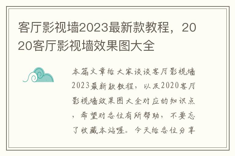 客厅影视墙2023最新款教程，2020客厅影视墙效果图大全