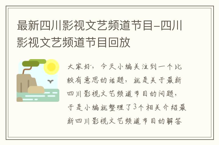 最新四川影视文艺频道节目-四川影视文艺频道节目回放