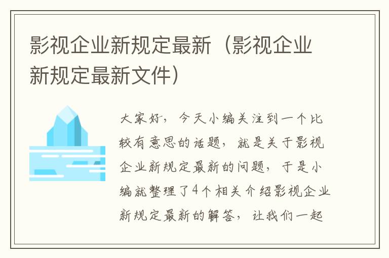 影视企业新规定最新（影视企业新规定最新文件）