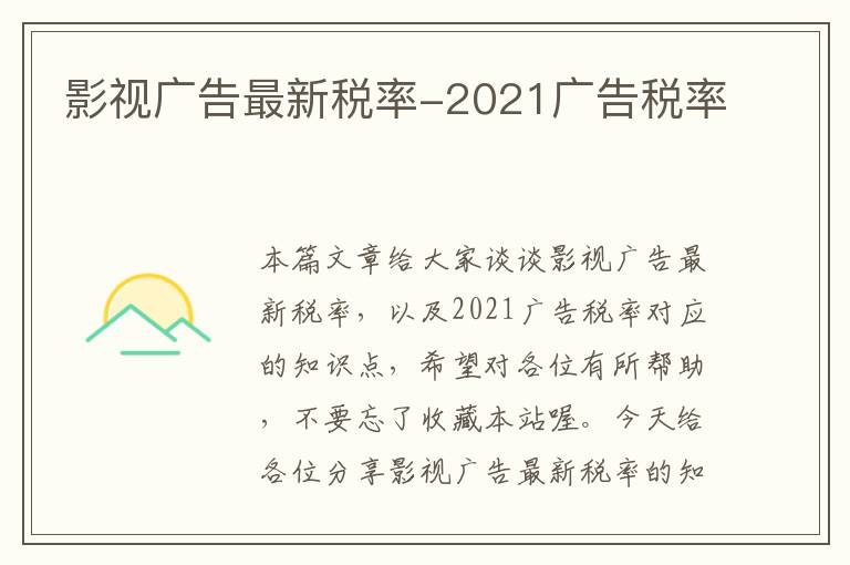 影视广告最新税率-2021广告税率