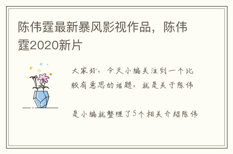 陈伟霆最新暴风影视作品，陈伟霆2020新片