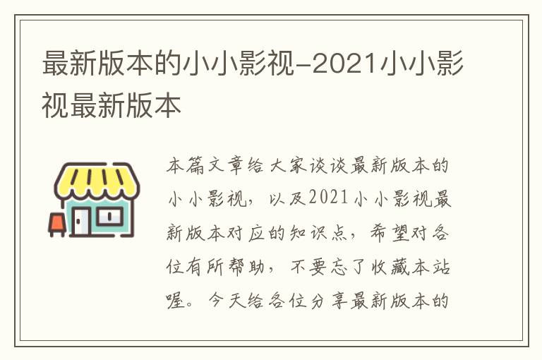 最新版本的小小影视-2021小小影视最新版本