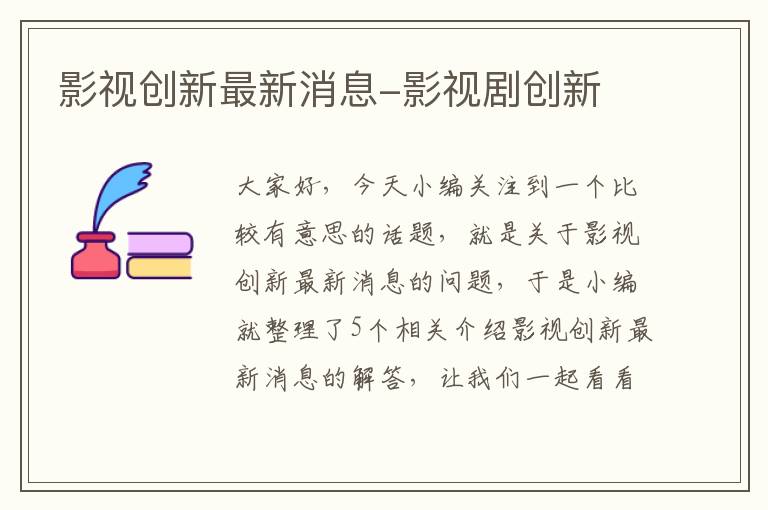 影视创新最新消息-影视剧创新