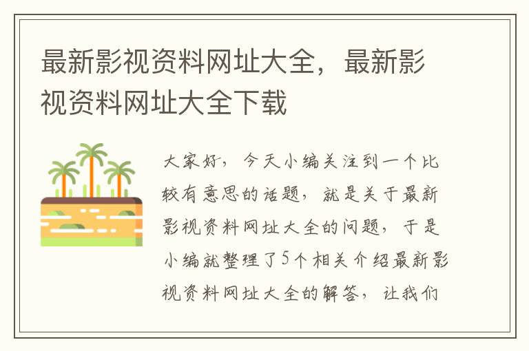 最新影视资料网址大全，最新影视资料网址大全下载