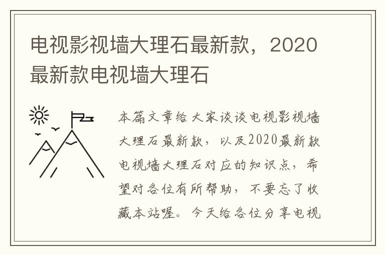 电视影视墙大理石最新款，2020最新款电视墙大理石