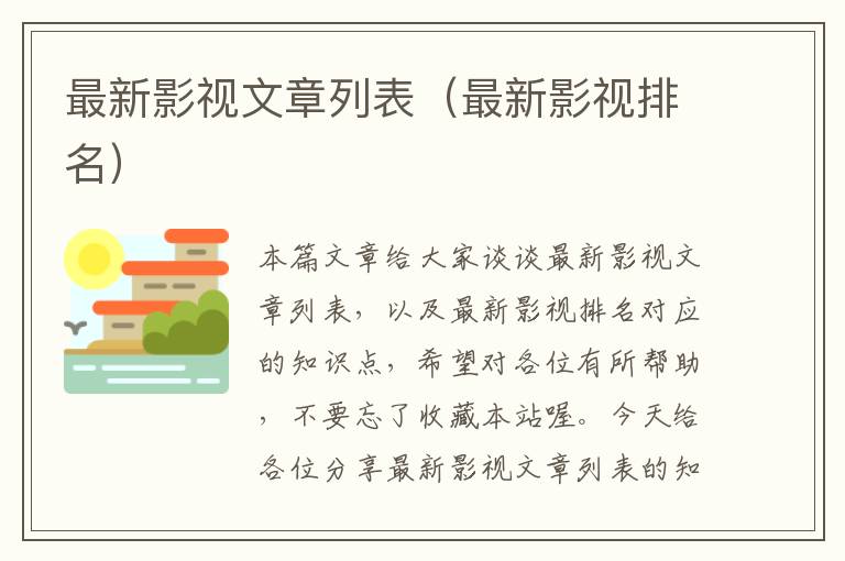 最新影视文章列表（最新影视排名）