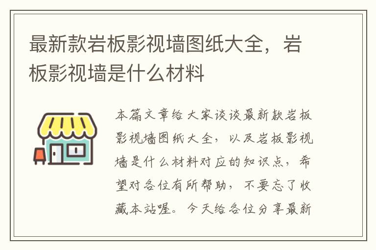 最新款岩板影视墙图纸大全，岩板影视墙是什么材料