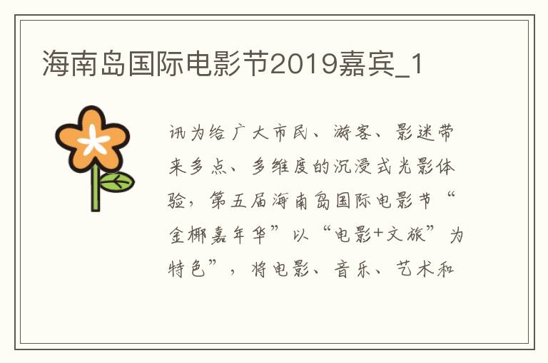 海南岛国际电影节2019嘉宾_1