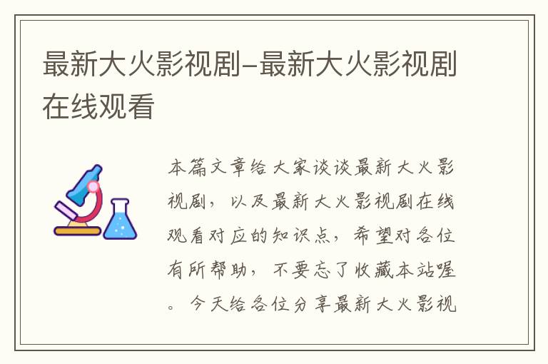 最新大火影视剧-最新大火影视剧在线观看