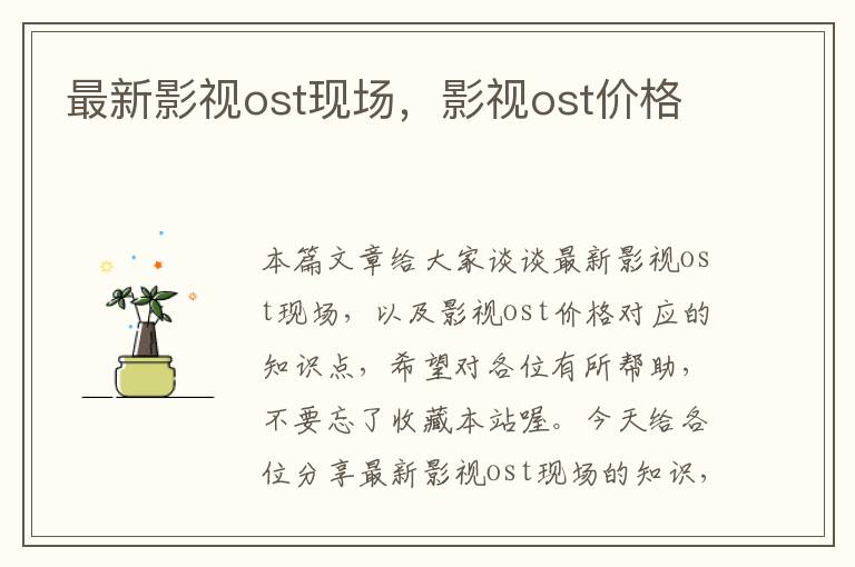 最新影视ost现场，影视ost价格