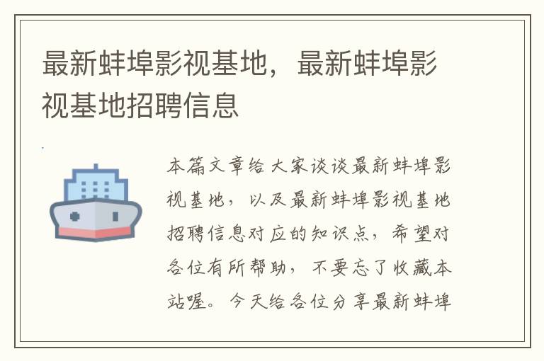 最新蚌埠影视基地，最新蚌埠影视基地招聘信息