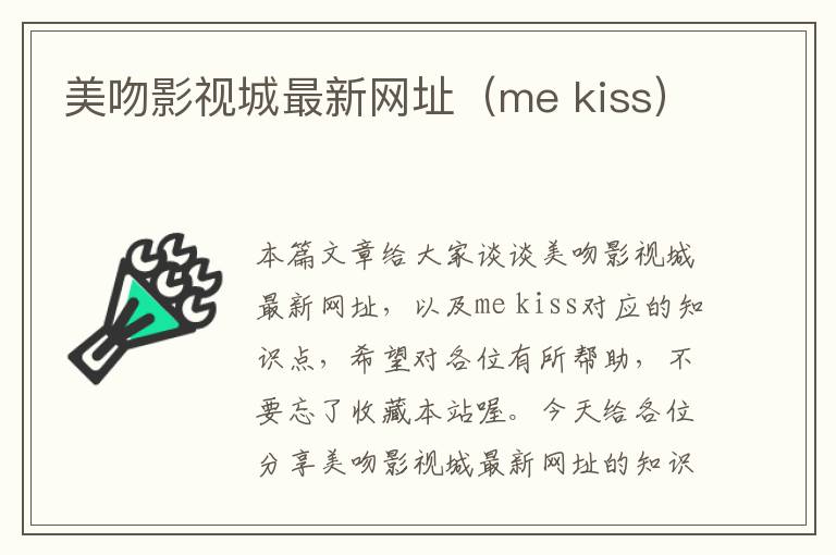 美吻影视城最新网址（me kiss）