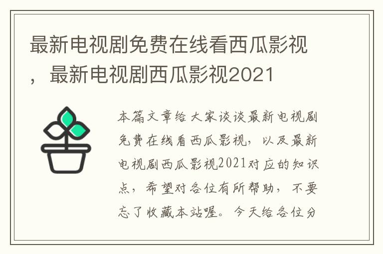 最新电视剧免费在线看西瓜影视，最新电视剧西瓜影视2021