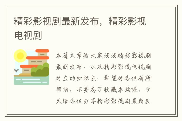 精彩影视剧最新发布，精彩影视电视剧