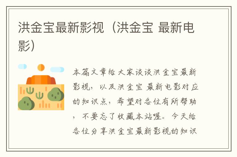 洪金宝最新影视（洪金宝 最新电影）