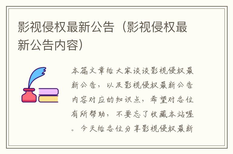 影视侵权最新公告（影视侵权最新公告内容）