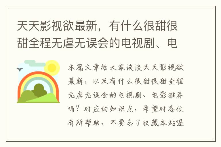 天天影视欲最新，有什么很甜很甜全程无虐无误会的电视剧、电影推荐吗？