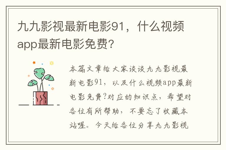 九九影视最新电影91，什么视频app最新电影免费?